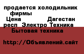 продается холодильник  фирмы Hotpoint Ariston › Цена ­ 25 000 - Дагестан респ. Электро-Техника » Бытовая техника   